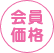 会員価格