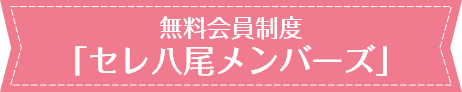 無料会員制度「セレ八尾メンバーズ」
