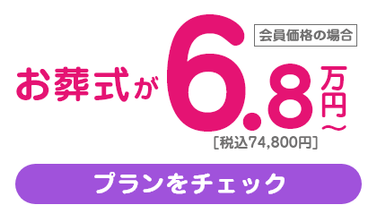 ⼤⼈気の低価格なお葬式、お別れプラン/68,000円(税抜)/税込74,800円
